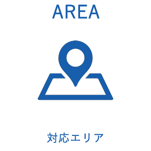対応エリア