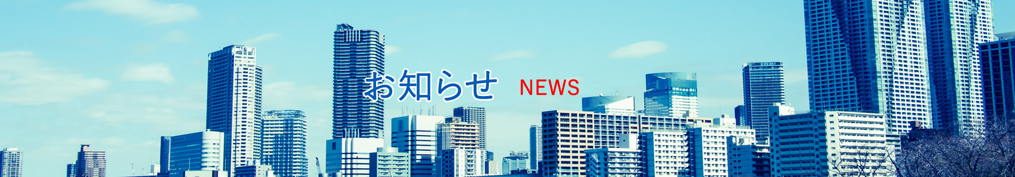 お知らせ