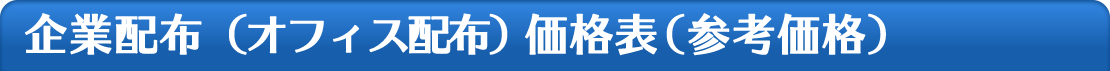 企業配布（オフィス配布）価格表"