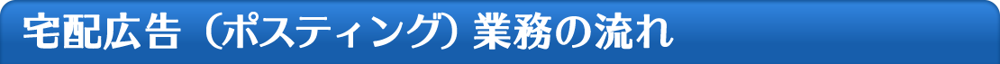 宅配広告（ポスティング）業務の流れ