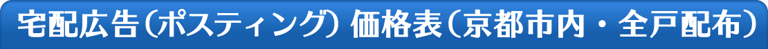 宅配広告（ポスティング）価格表"