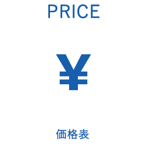価格表