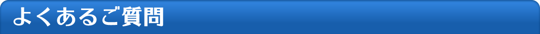 よくあるご質問