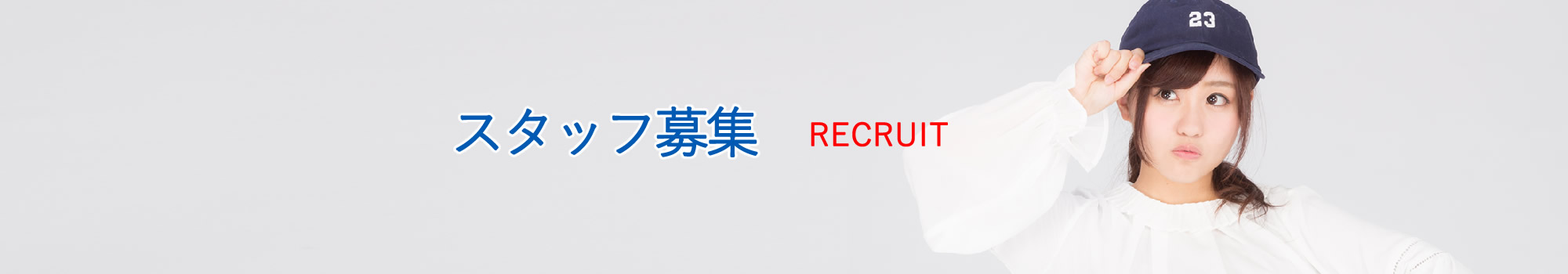 スタッフ募集