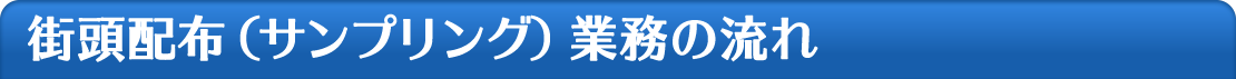街頭配布（サンプリング）業務の流れ