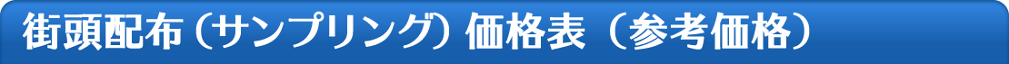 街頭配布（サンプリング）価格表"